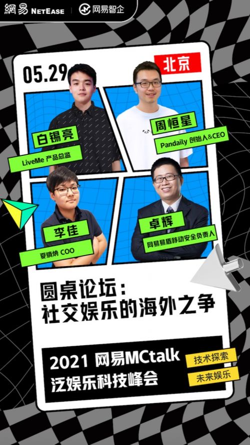 網(wǎng)易mctalk泛娛樂科技峰會,一次看夠四大亮點(diǎn)