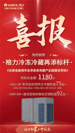 格力中標云南食用菌產業園冷鏈項目，以核心技術再樹行業標桿